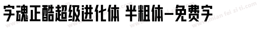 字魂正酷超级进化体 半粗体字体转换